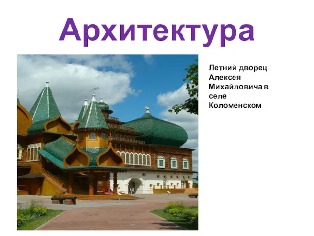 Архитектура Летний дворец Алексея Михайловича в селе Коломенском