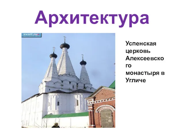 Архитектура Успенская церковь Алексеевского монастыря в Угличе