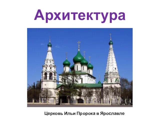 Архитектура Церковь Ильи Пророка в Ярославле