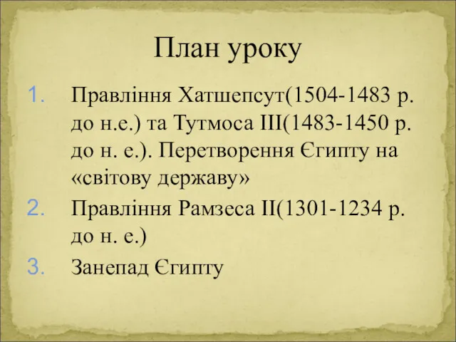 Правління Хатшепсут(1504-1483 р. до н.е.) та Тутмоса ІІІ(1483-1450 р. до