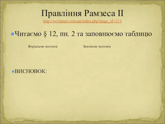 Читаємо § 12, пн. 2 та заповнюємо таблицю ВИСНОВОК: Правління Рамзеса ІІ http://osvitanet.com.ua/index.php?page_id=213