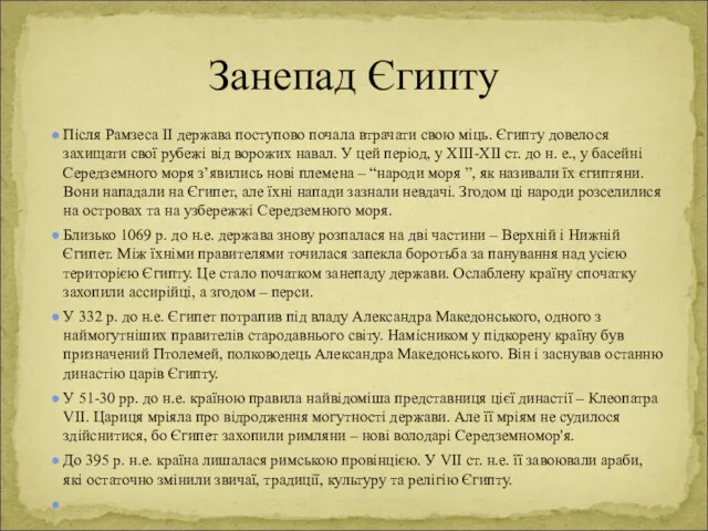 Після Рамзеса II держава поступово почала втрачати свою міць. Єгипту