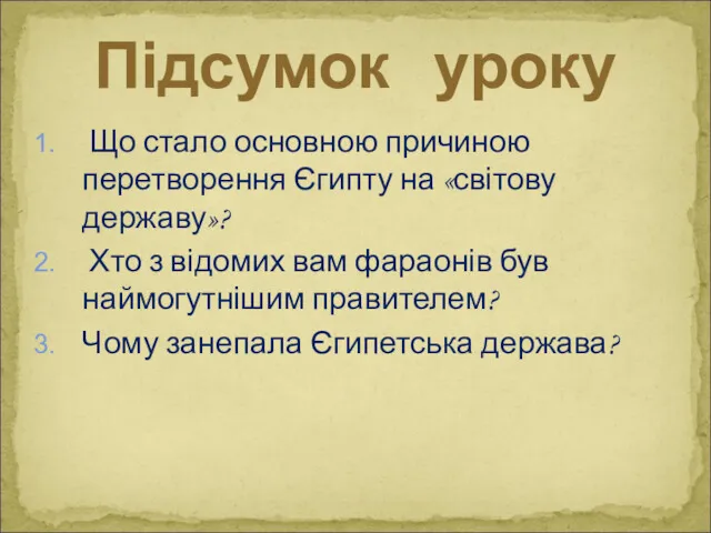 Що стало основною причиною перетворення Єгипту на «світову державу»? Хто