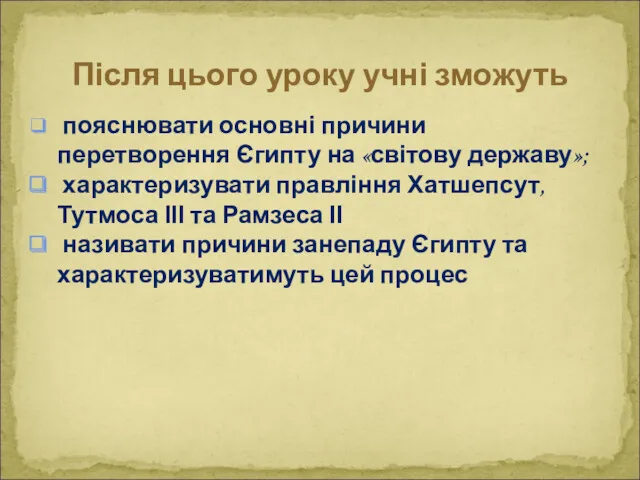 пояснювати основні причини перетворення Єгипту на «світову державу»; характеризувати правління