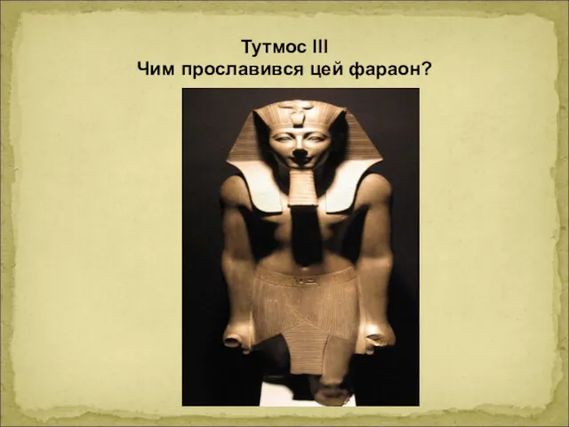 Тутмос ІІІ Чим прославився цей фараон?
