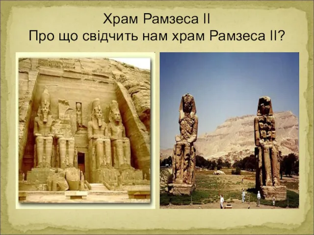 Храм Рамзеса ІІ Про що свідчить нам храм Рамзеса ІІ?