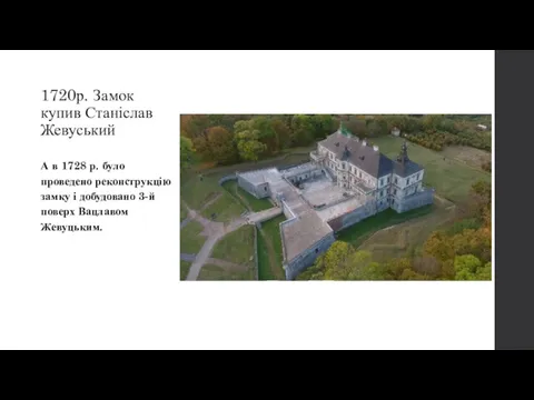 1720р. Замок купив Станіслав Жевуський А в 1728 р. було