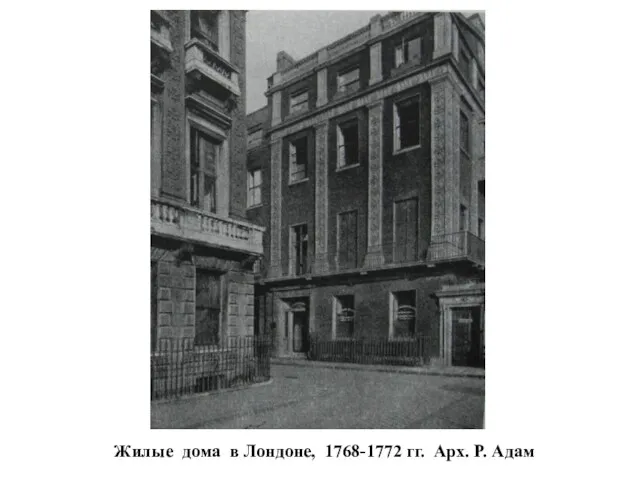 Жилые дома в Лондоне, 1768-1772 гг. Арх. Р. Адам