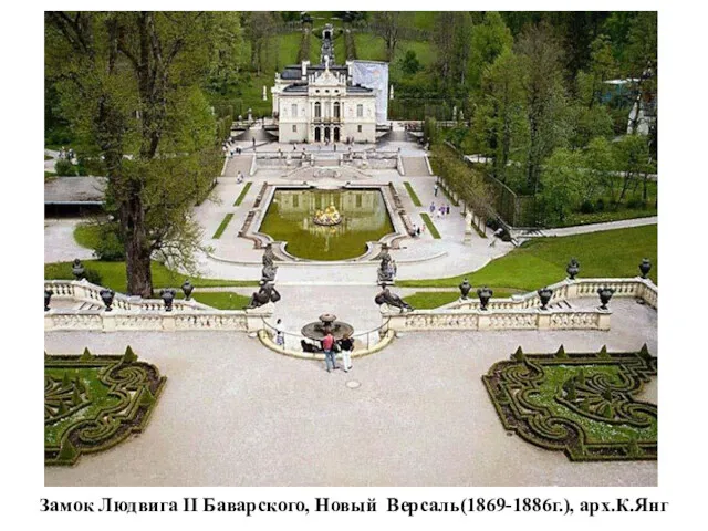 Замок Людвига II Баварского, Новый Версаль(1869-1886г.), арх.К.Янг