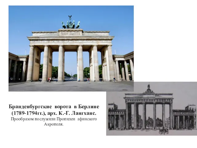 Бранденбургские ворота в Берлине (1789-1794гг.), арх. К.-Г. Лангханс. Прообразом послужили Пропилеи афинского Акрополя.