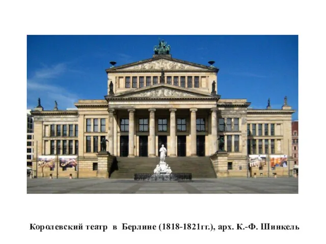 Королевский театр в Берлине (1818-1821гг.), арх. К.-Ф. Шинкель