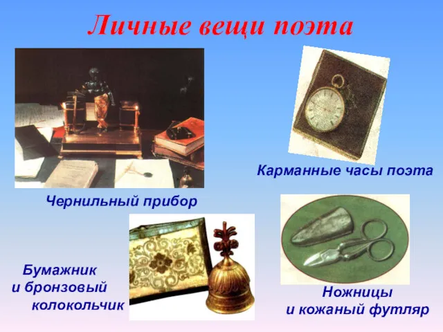 Личные вещи поэта Чернильный прибор Карманные часы поэта Ножницы и кожаный футляр Бумажник и бронзовый колокольчик