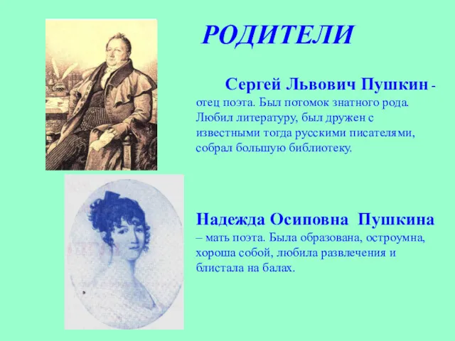 РОДИТЕЛИ Сергей Львович Пушкин - отец поэта. Был потомок знатного рода. Любил литературу,