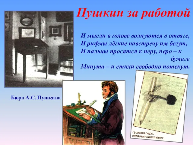 Пушкин за работой Бюро А.С. Пушкина И мысли в голове