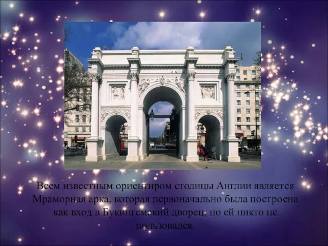 Всем известным ориентиром столицы Англии является Мраморная арка, которая первоначально