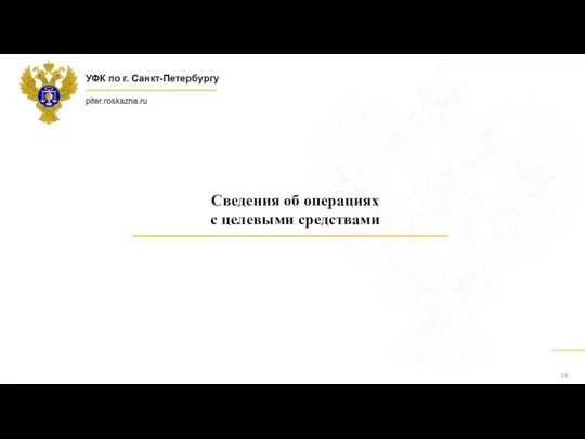 Сведения об операциях с целевыми средствами