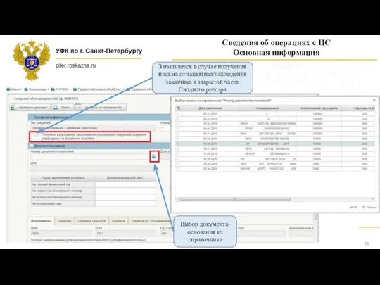 Сведения об операциях с ЦС Основная информация Выбор документа-основания из