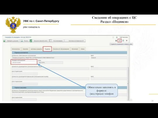 Сведения об операциях с ЦС Раздел «Подписи» Обязательно заполнять в формате: (код города) телефон