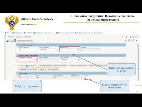 Платежные поручения. Исходящие выплаты Основная информация Выбрать из справочника 0