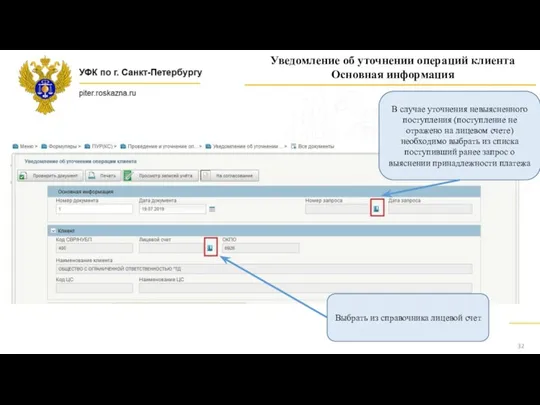 Уведомление об уточнении операций клиента Основная информация В случае уточнения