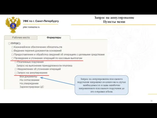 Запрос на аннулирование Пункты меню Запрос на аннулирование платежного поручения