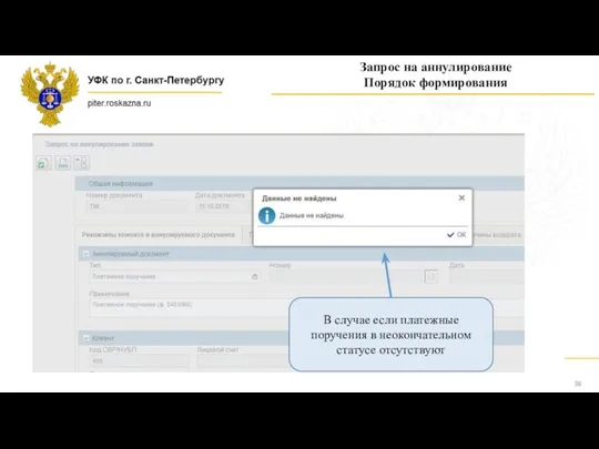 Запрос на аннулирование Порядок формирования В случае если платежные поручения в неокончательном статусе отсутствуют