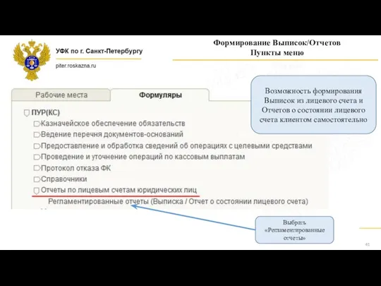 ГК Формирование Выписок/Отчетов Пункты меню Возможность формирования Выписок из лицевого