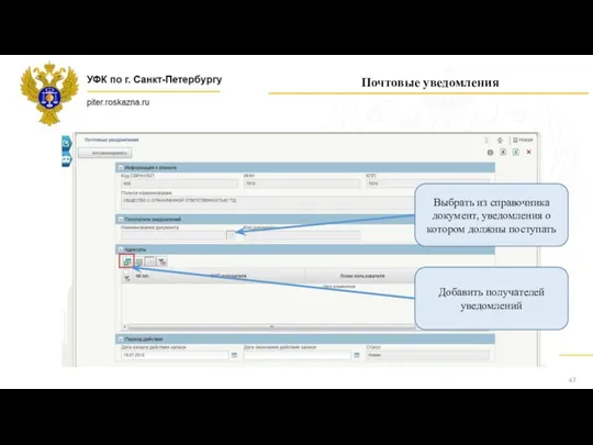 Почтовые уведомления Выбрать из справочника документ, уведомления о котором должны поступать Добавить получателей уведомлений