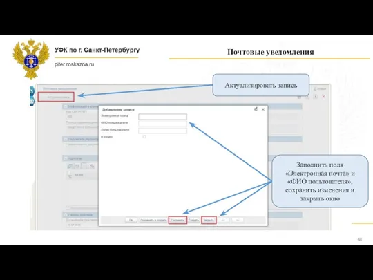 Почтовые уведомления Заполнить поля «Электронная почта» и «ФИО пользователя», сохранить изменения и закрыть окно Актуализировать запись