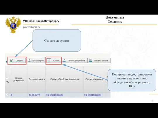 Документы Создание Создать документ Копирование доступно пока только в пункте меню «Сведения об операциях с ЦС»