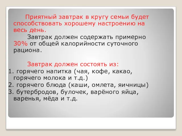 Приятный завтрак в кругу семьи будет способствовать хорошему настроению на