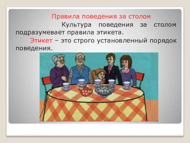 Правила поведения за столом Культура поведения за столом подразумевает правила