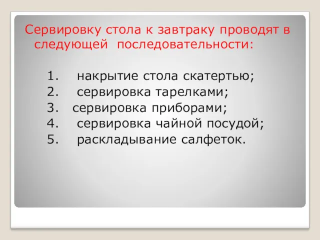 Сервировку стола к завтраку проводят в следующей последовательности: 1. накрытие