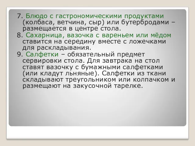 7. Блюдо с гастрономическими продуктами (колбаса, ветчина, сыр) или бутербродами