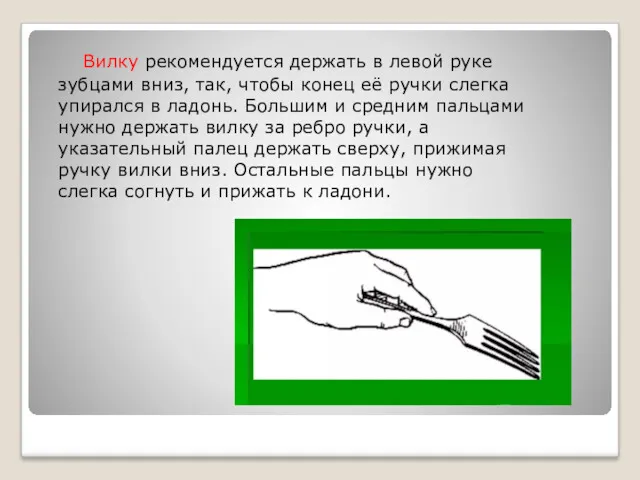 Вилку рекомендуется держать в левой руке зубцами вниз, так, чтобы