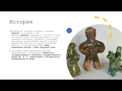 История Производство глиняных игрушек в деревне Вырково и соседней с