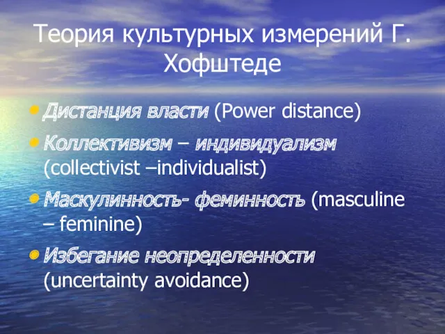 Теория культурных измерений Г.Хофштеде Дистанция власти (Power distance) Коллективизм –