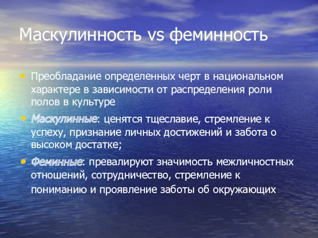 Маскулинность vs феминность Преобладание определенных черт в национальном характере в