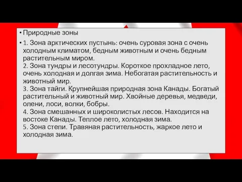 Природные зоны 1. Зона арктических пустынь: очень суровая зона с