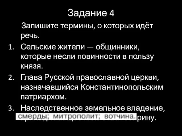 Задание 4 Запишите термины, о которых идёт речь. Сельские жители