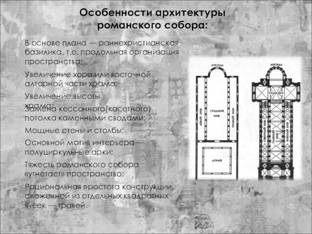 Особенности архитектуры романского собора: В основе плана — раннехристианская базилика,