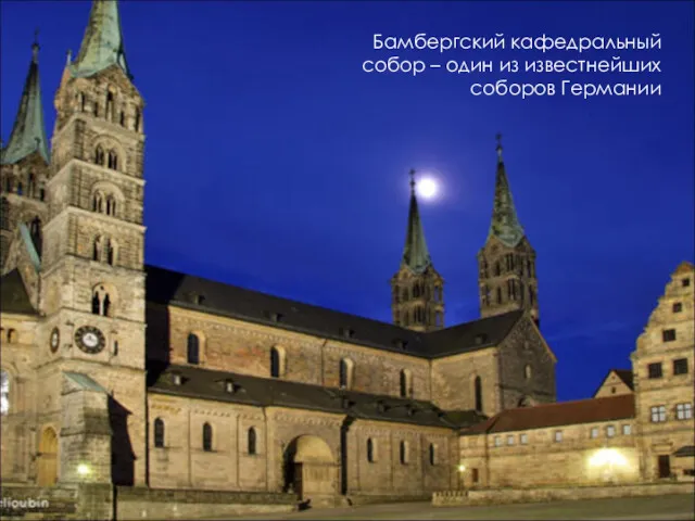 Бамбергский кафедральный собор – один из известнейших соборов Германии