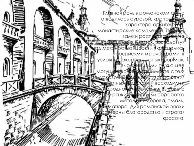 Главная роль в романском стиле отводилась суровой, крепостного характера архитектуре: