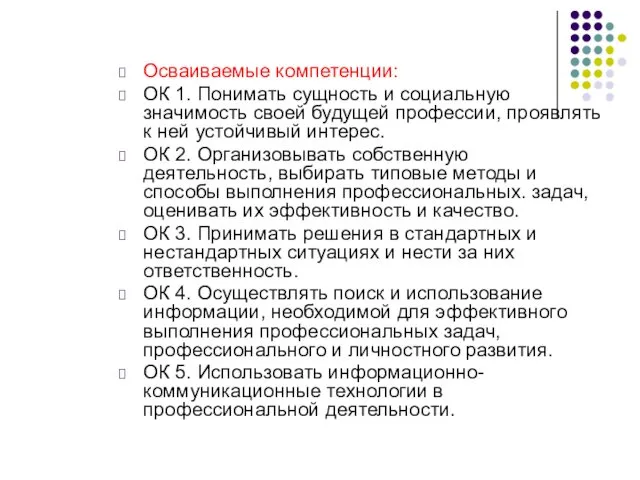 Осваиваемые компетенции: ОК 1. Понимать сущность и социальную значимость своей