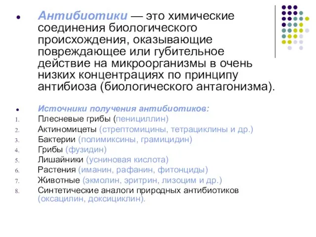 Антибиотики — это химические соединения биологического происхождения, оказывающие повреждающее или губительное действие на