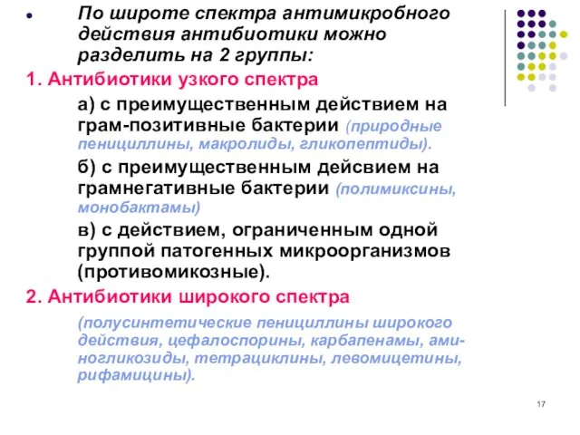 По широте спектра антимикробного действия антибиотики можно разделить на 2 группы: 1. Антибиотики