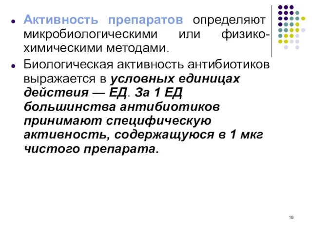 Активность препаратов определяют микробиологическими или физико-химическими методами. Биологическая активность антибиотиков выражается в условных