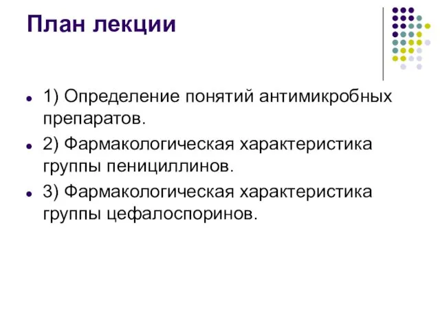 План лекции 1) Определение понятий антимикробных препаратов. 2) Фармакологическая характеристика