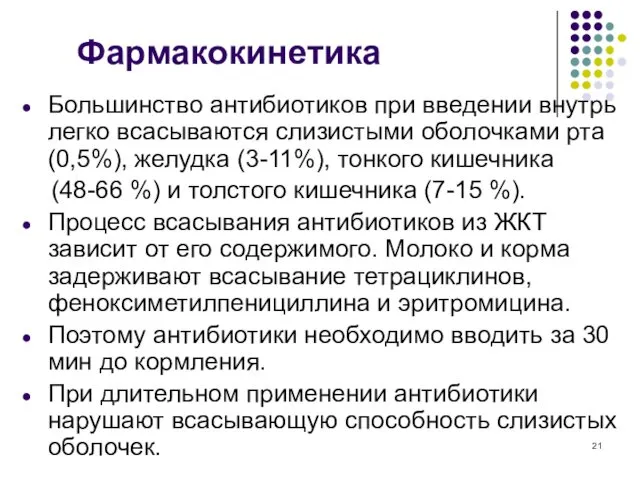 Фармакокинетика Большинство антибиотиков при введении внутрь легко всасываются слизистыми оболочками рта (0,5%), желудка