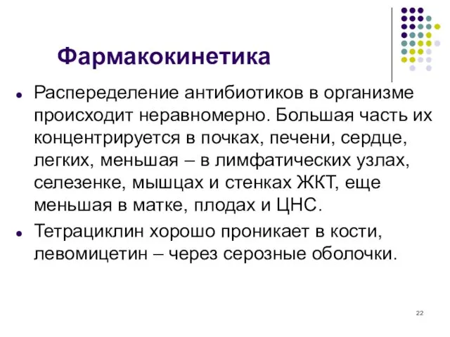 Фармакокинетика Распеределение антибиотиков в организме происходит неравномерно. Большая часть их концентрируется в почках,